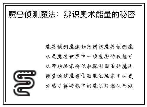 魔兽侦测魔法：辨识奥术能量的秘密