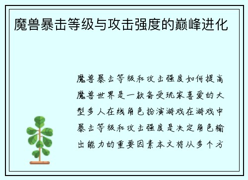 魔兽暴击等级与攻击强度的巅峰进化