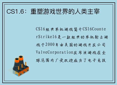 CS1.6：重塑游戏世界的人类主宰