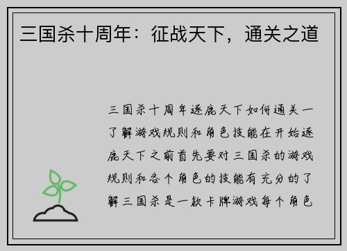 三国杀十周年：征战天下，通关之道